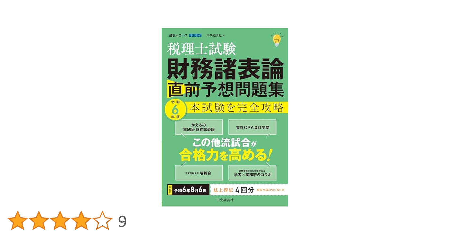 税理士試験 財務諸表論 直前予想問題集: 令和6年度本試験を完全